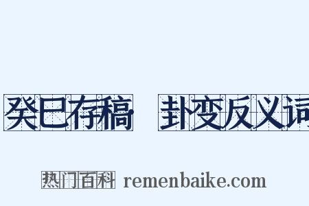 癸巳存稿·卦变反义词是什么意思的图片